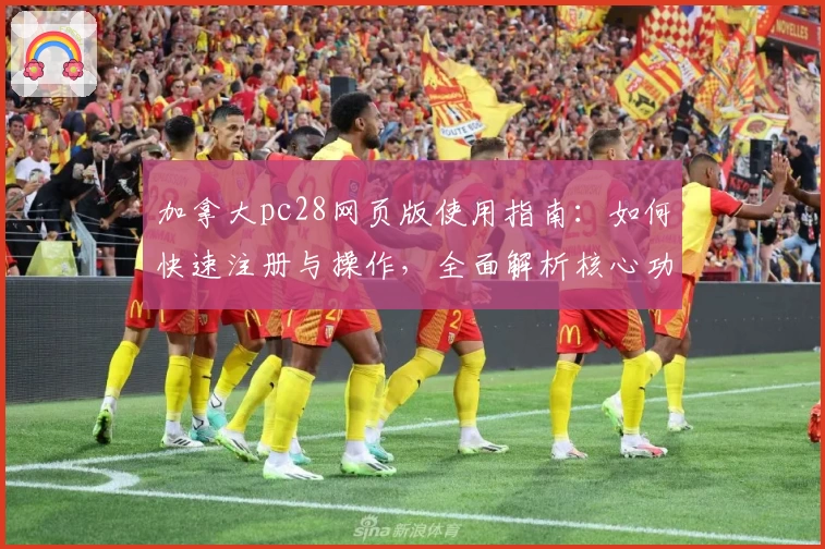 加拿大pc28网页版使用指南：如何快速注册与操作，全面解析核心功能亮点与实用技巧