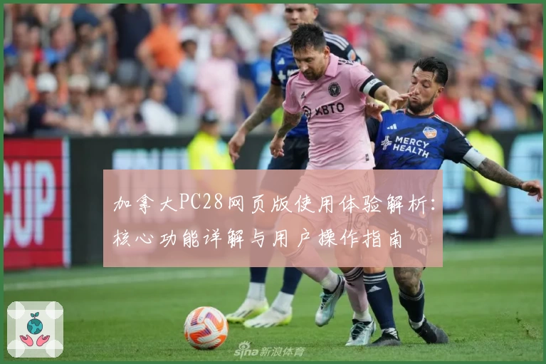 加拿大PC28网页版使用体验解析:核心功能详解与用户操作指南