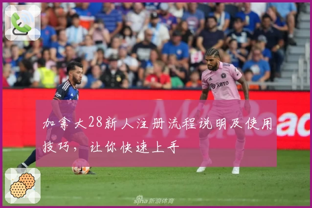 加拿大28新人注册流程说明及使用技巧,让你快速上手