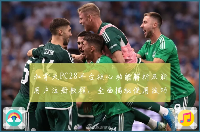加拿大PC28平台核心功能解析及新用户注册教程，全面揭秘使用技巧与实际操作体验