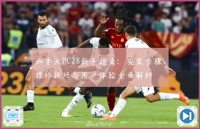 加拿大PC28新手指南：安装步骤、操作技巧与用户体验全面解析