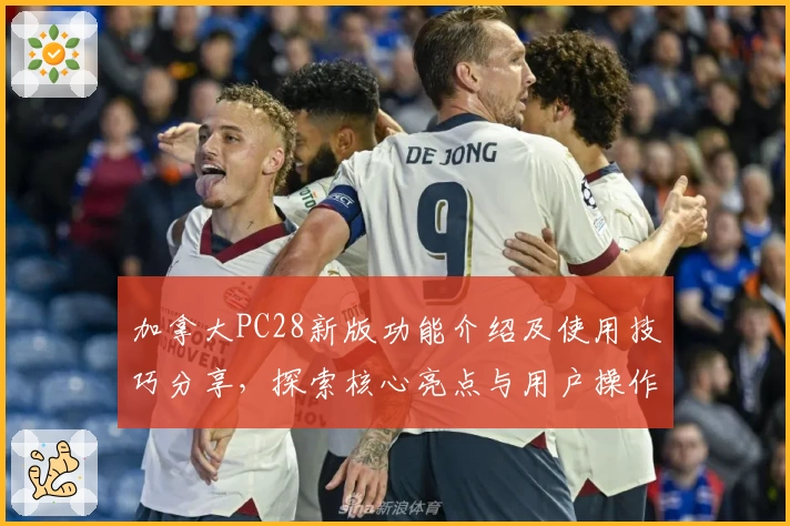 加拿大PC28新版功能介绍及使用技巧分享,探索核心亮点与用户操作指南